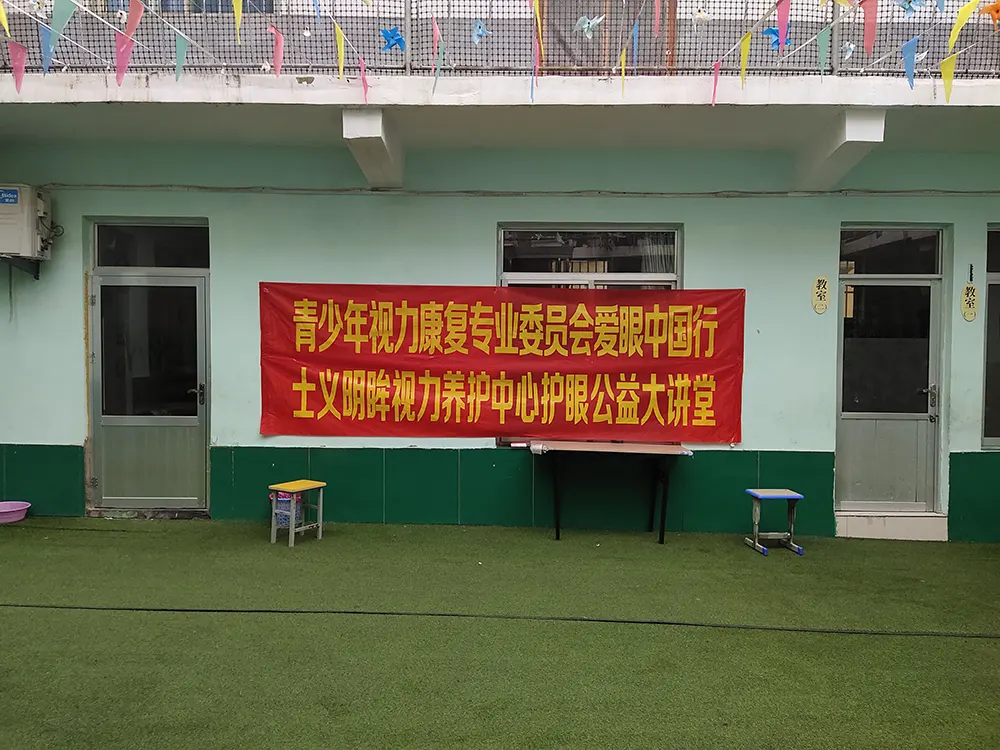 青少年视力康复专业委员会爱眼中国行